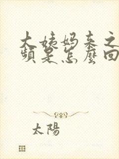 大姨妈来之前尿频是怎么回事