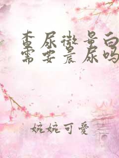 查尿微量白蛋白需要晨尿吗