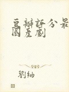 豆瓣评分最高的国产剧