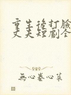 重生后打脸虚伪丈夫短剧全集大结局