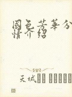 国色芳华分集剧情介绍