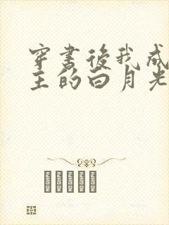 穿书后我成了男主的白月光师尊