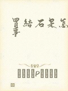 胃结石是怎么回事