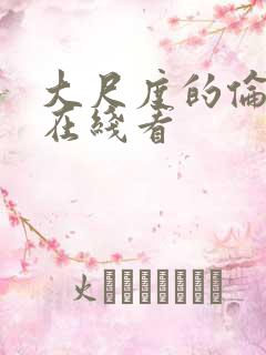 大尺度的伦理片在线看