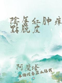 阴唇红肿痒还有点脱皮