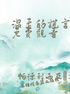 温柔的谎言全集免费观看