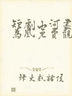 短剧山河尽将女为凰免费观看