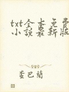 txt全本免费小说最新版