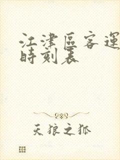 江津区客运中心时刻表