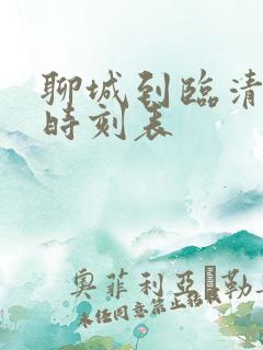 聊城到临清客车时刻表