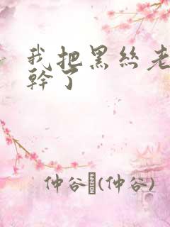 我把黑丝老师给干了