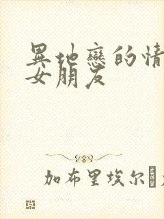 异地恋的情话给女朋友