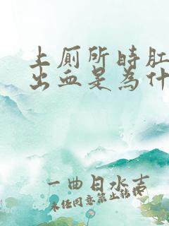 上厕所时肛门会出血是为什么