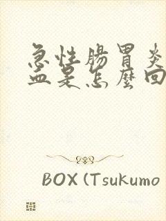 急性肠胃炎便潜血是怎么回事