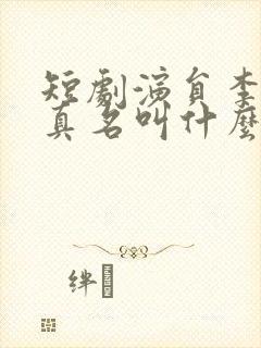 短剧演员李可以真名叫什么