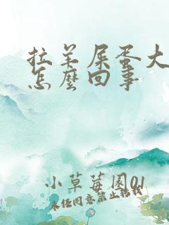 拉羊屎蛋大便是怎么回事