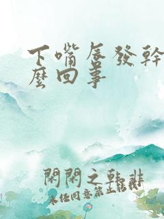 下嘴唇发干是怎么回事