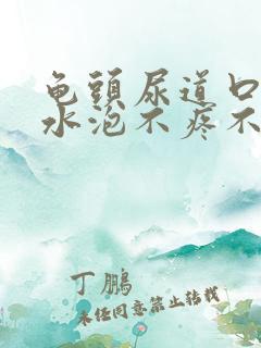 龟头尿道口长个水泡不疼不痒