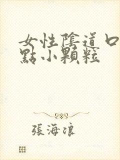 女性阴道口长了点小颗粒