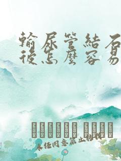 输尿管结石震碎后怎么容易排出