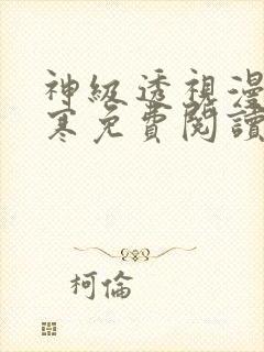 神级透视漫画叶寒免费阅读