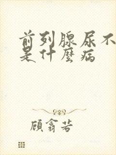 前列腺尿不出来是什么病