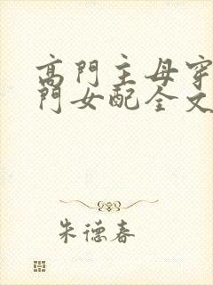 高门主母穿成豪门女配全文