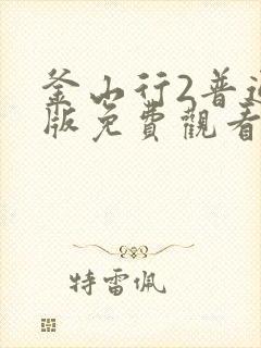 釜山行2普通话版免费观看