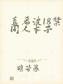 真希波18禁h同人本子