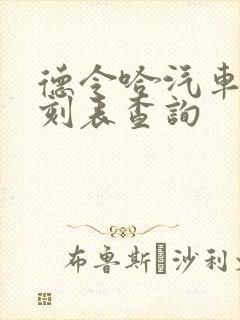 德令哈汽车站时刻表查询