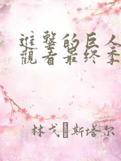 进击的巨人在线观看最终季完结篇