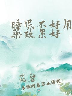 睡眠不好用什么药效果好