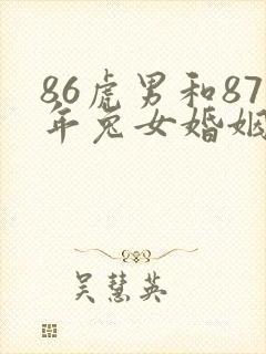 86虎男和87年兔女婚姻命运