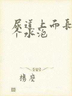 尿道上面长了一个水泡