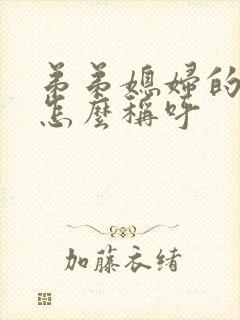 弟弟媳妇的哥哥怎么称呼