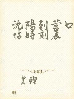 沈阳到营口客运站时刻表