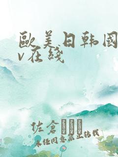 欧美日韩国产av在线