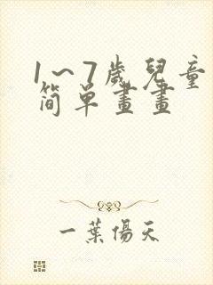 1~7岁儿童画简单画画