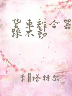 货车离合器很硬踩不动