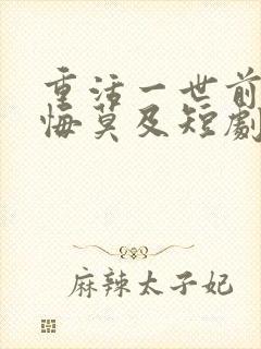 重活一世前妻追悔莫及短剧免费观看