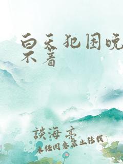 白天犯困晚上睡不着