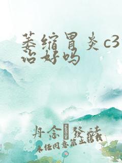 萎缩胃炎c3能治好吗