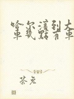 哈尔滨到大安客车几点有车