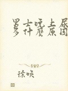 男士晚上尿次数多什么原因