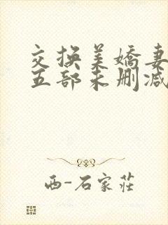 交换美娇妻张妍五部未删减