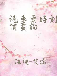 汽车票时刻表票价查询