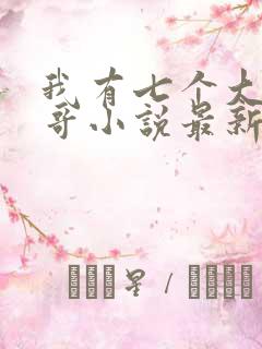 我有七个大佬哥哥小说最新章节免费阅读全文