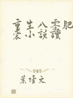 重生八零肥妻逆袭小说读