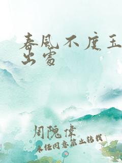 春风不度玉门关出处