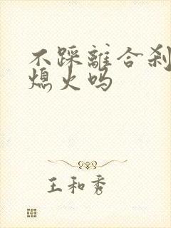 不踩离合刹车会熄火吗